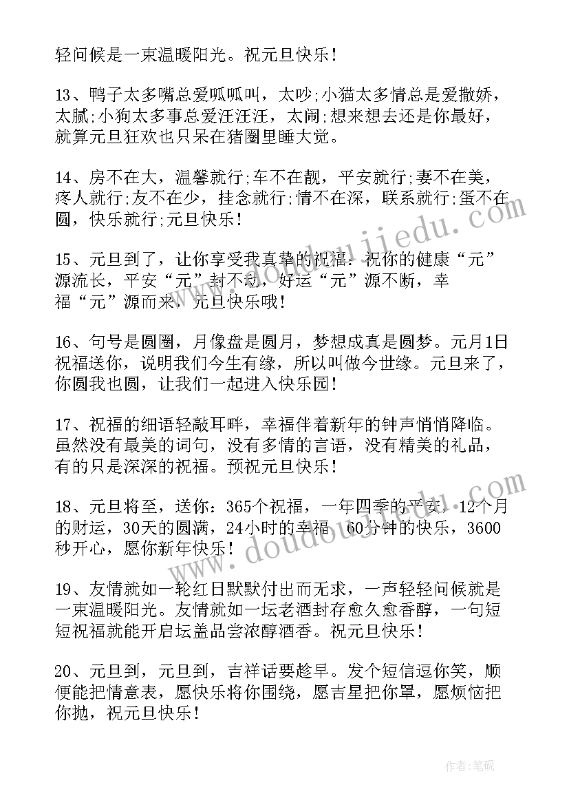 2023年句句暖人心 最全的经典元旦快乐祝福语集锦元旦祝福语(精选5篇)