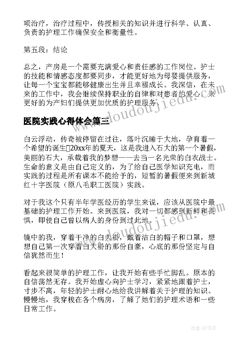 2023年医院实践心得体会(通用8篇)