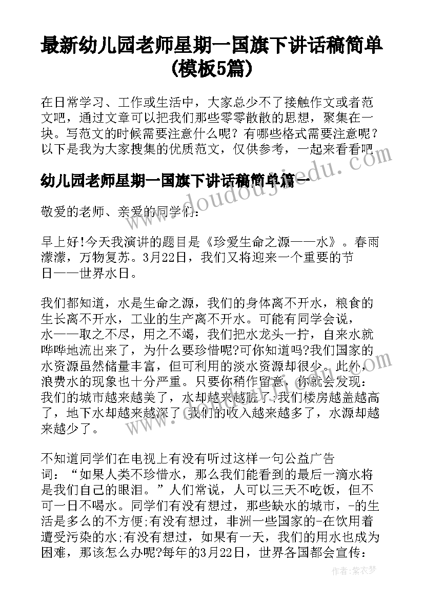 最新幼儿园老师星期一国旗下讲话稿简单(模板5篇)