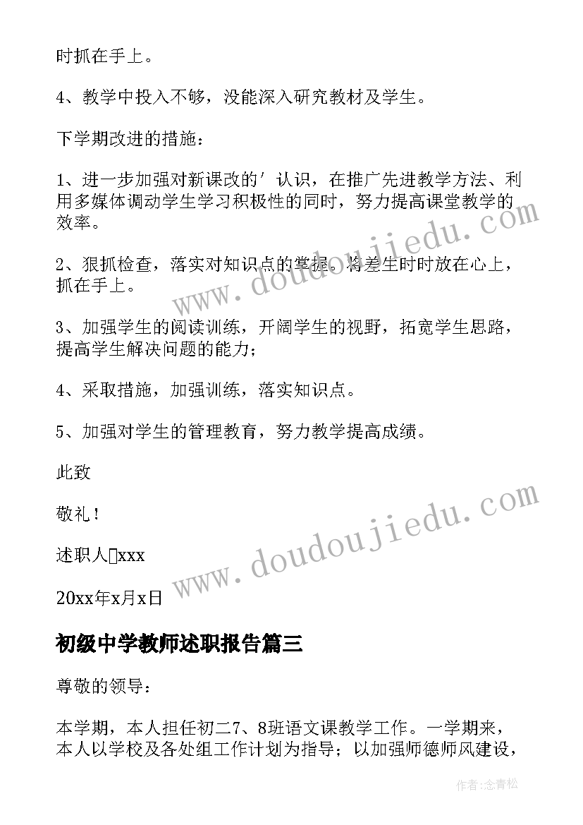 2023年初级中学教师述职报告(大全5篇)