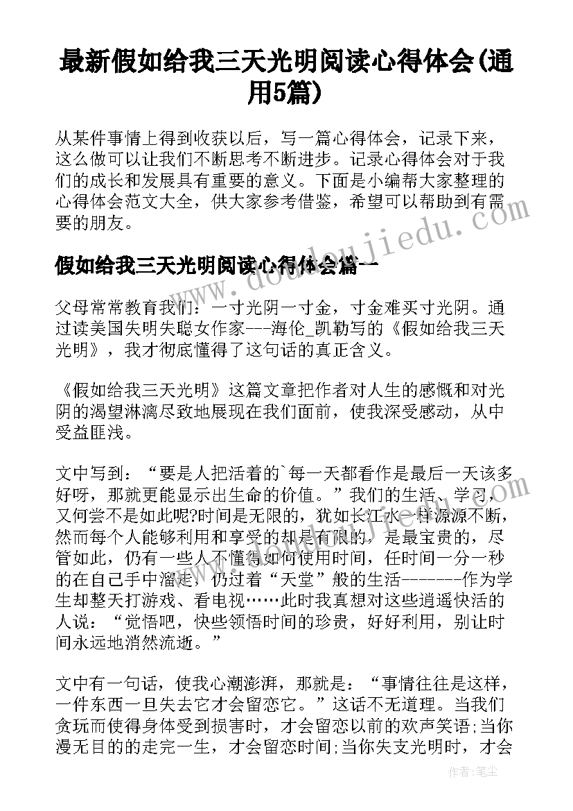 最新假如给我三天光明阅读心得体会(通用5篇)