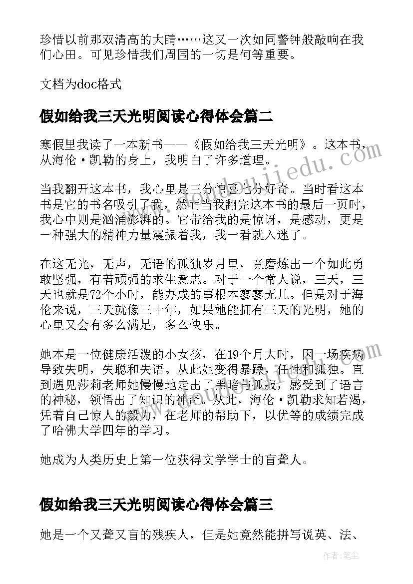 最新假如给我三天光明阅读心得体会(通用5篇)