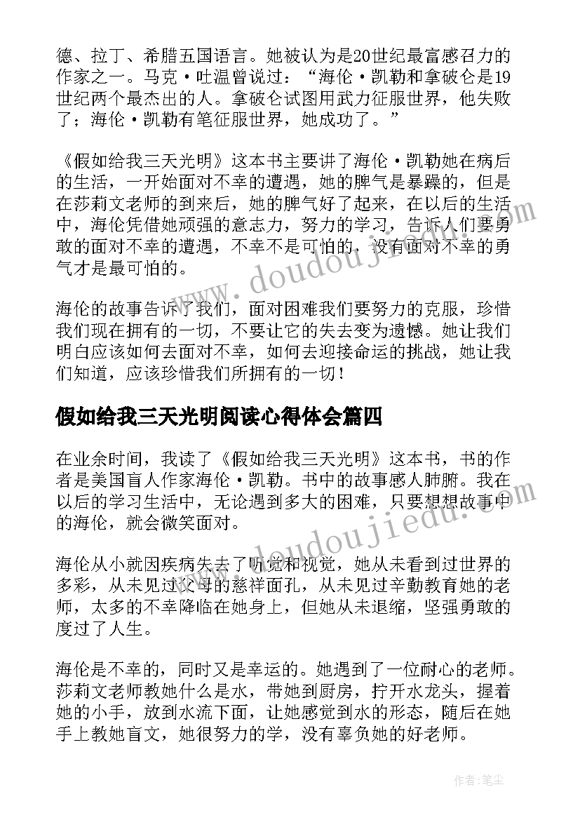 最新假如给我三天光明阅读心得体会(通用5篇)