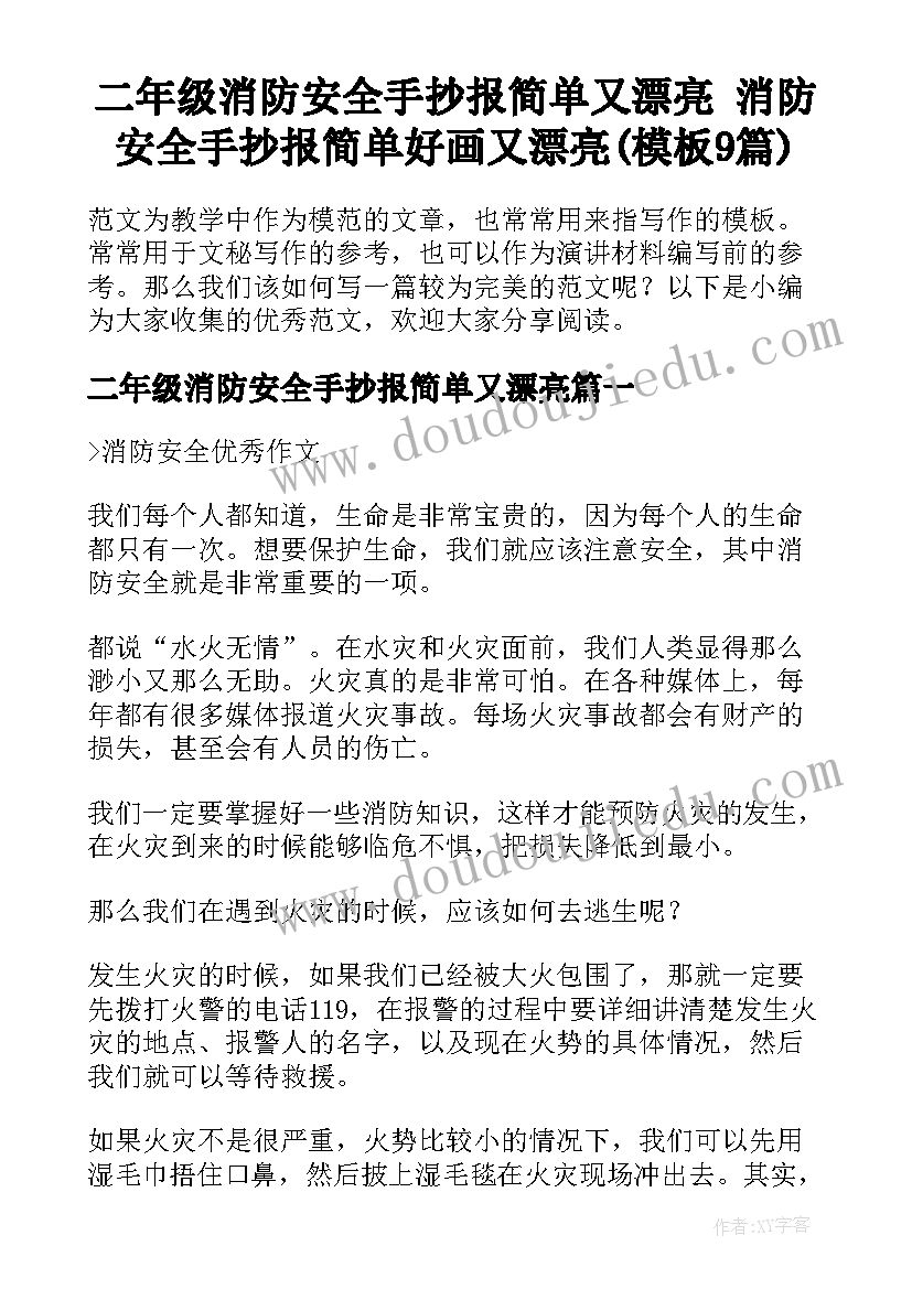 二年级消防安全手抄报简单又漂亮 消防安全手抄报简单好画又漂亮(模板9篇)