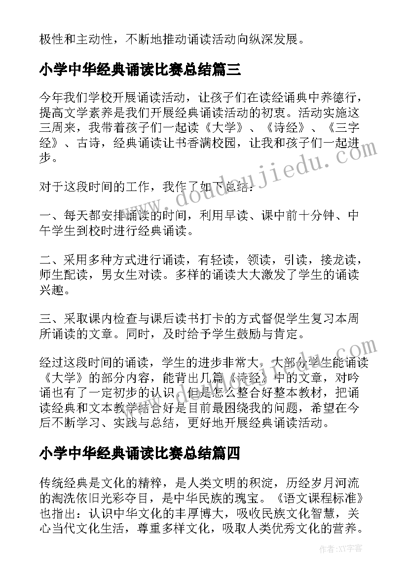 小学中华经典诵读比赛总结 小学诵读经典活动总结(优秀9篇)