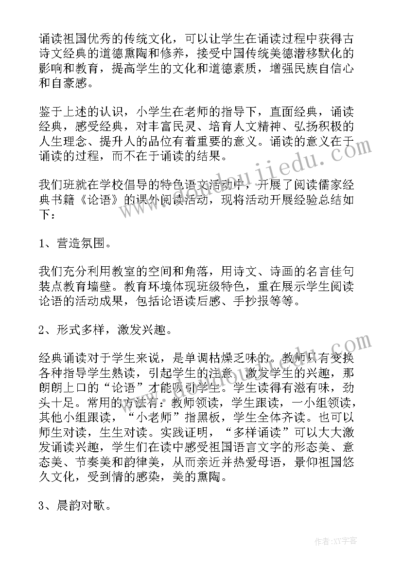 小学中华经典诵读比赛总结 小学诵读经典活动总结(优秀9篇)