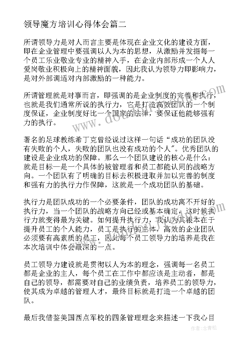 领导魔方培训心得体会(大全9篇)