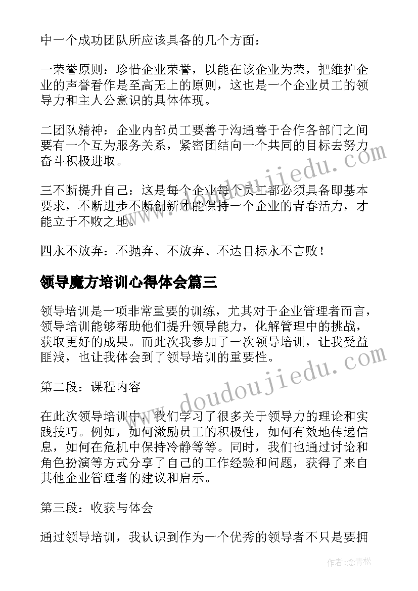 领导魔方培训心得体会(大全9篇)