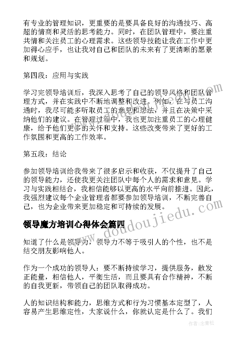 领导魔方培训心得体会(大全9篇)