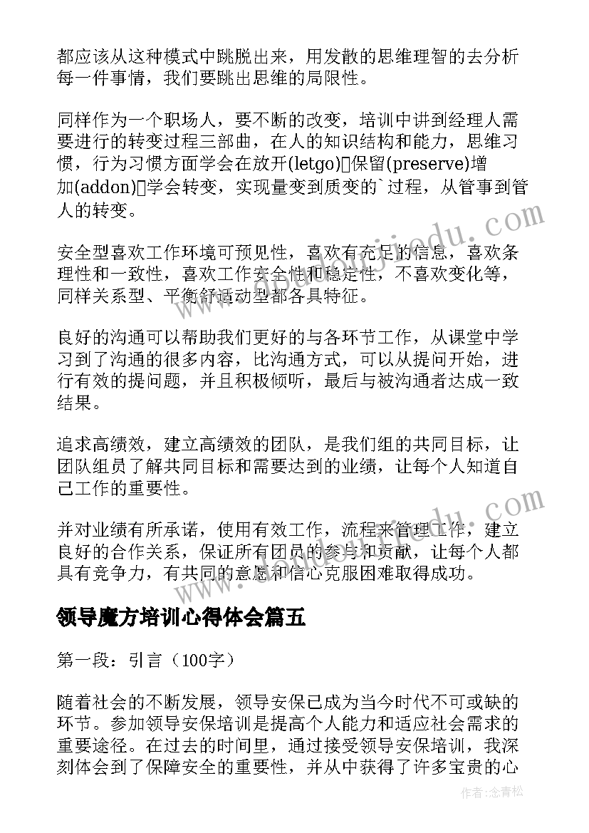 领导魔方培训心得体会(大全9篇)