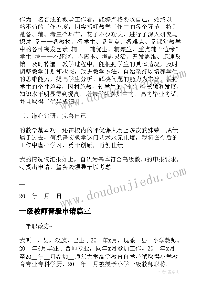 一级教师晋级申请 一级教师职称评审申请书免费版(大全5篇)