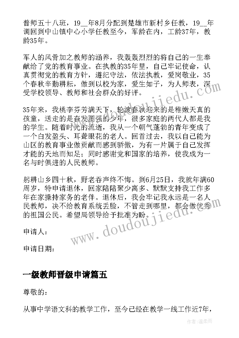 一级教师晋级申请 一级教师职称评审申请书免费版(大全5篇)