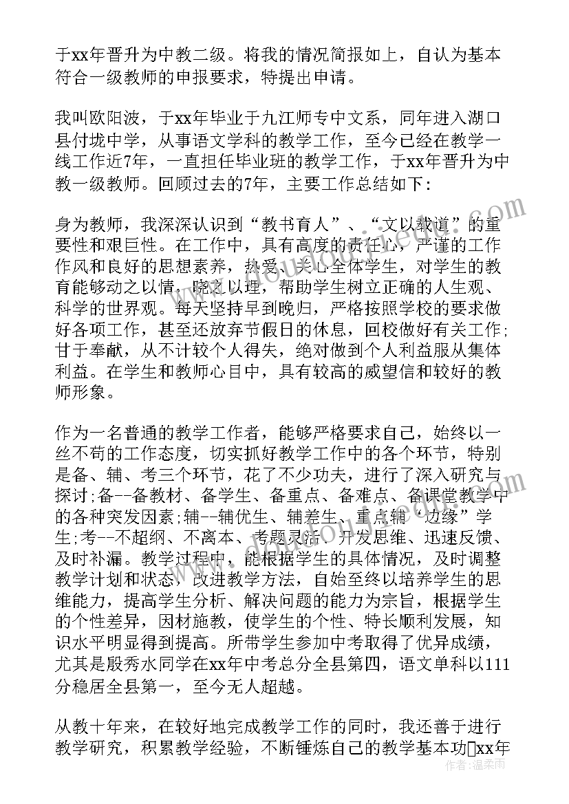 一级教师晋级申请 一级教师职称评审申请书免费版(大全5篇)