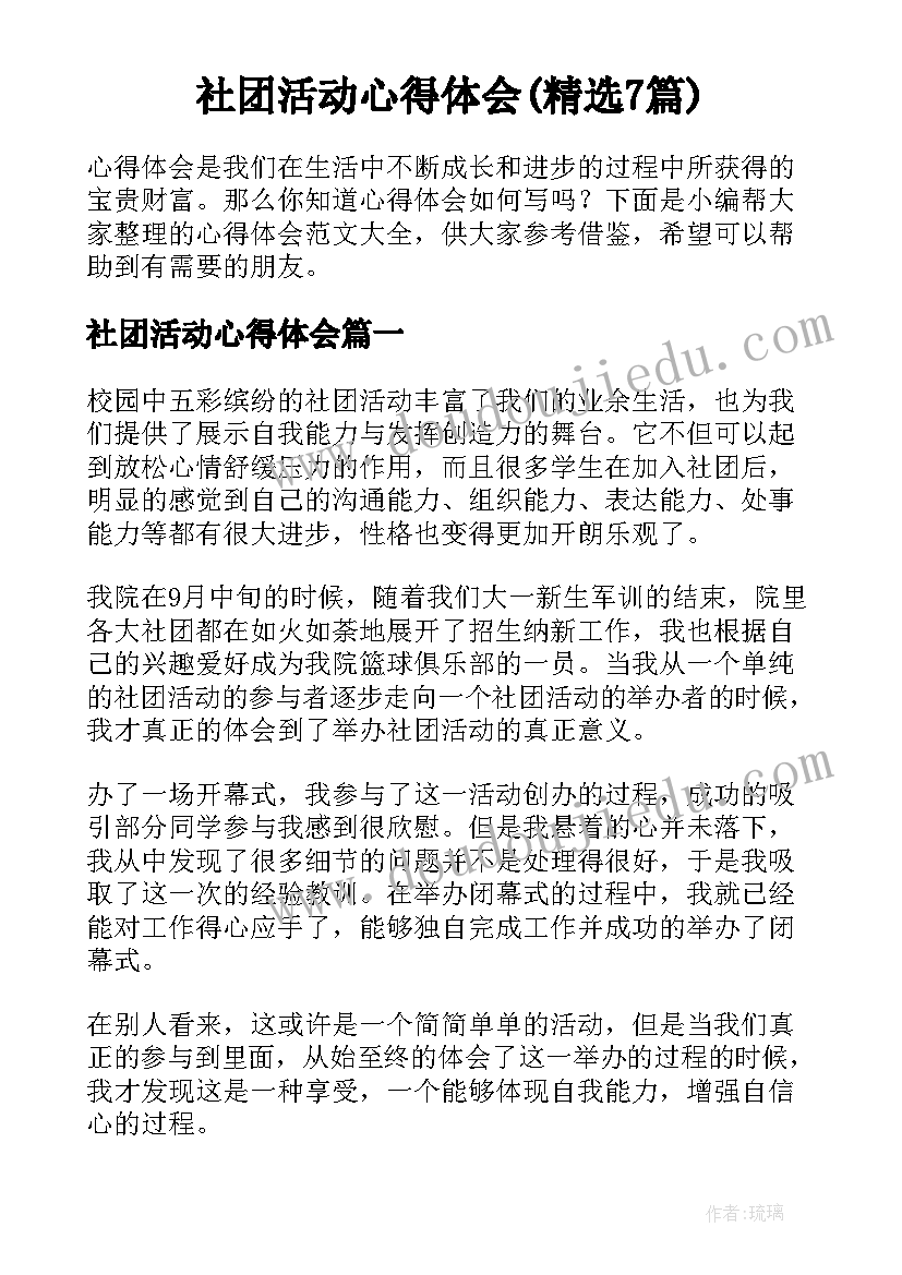 社团活动心得体会(精选7篇)