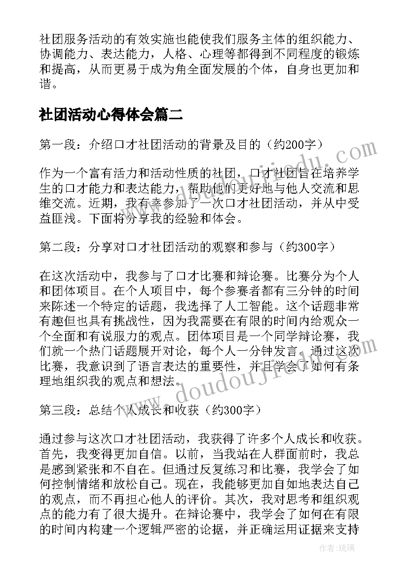 社团活动心得体会(精选7篇)