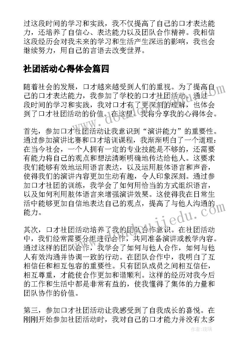 社团活动心得体会(精选7篇)