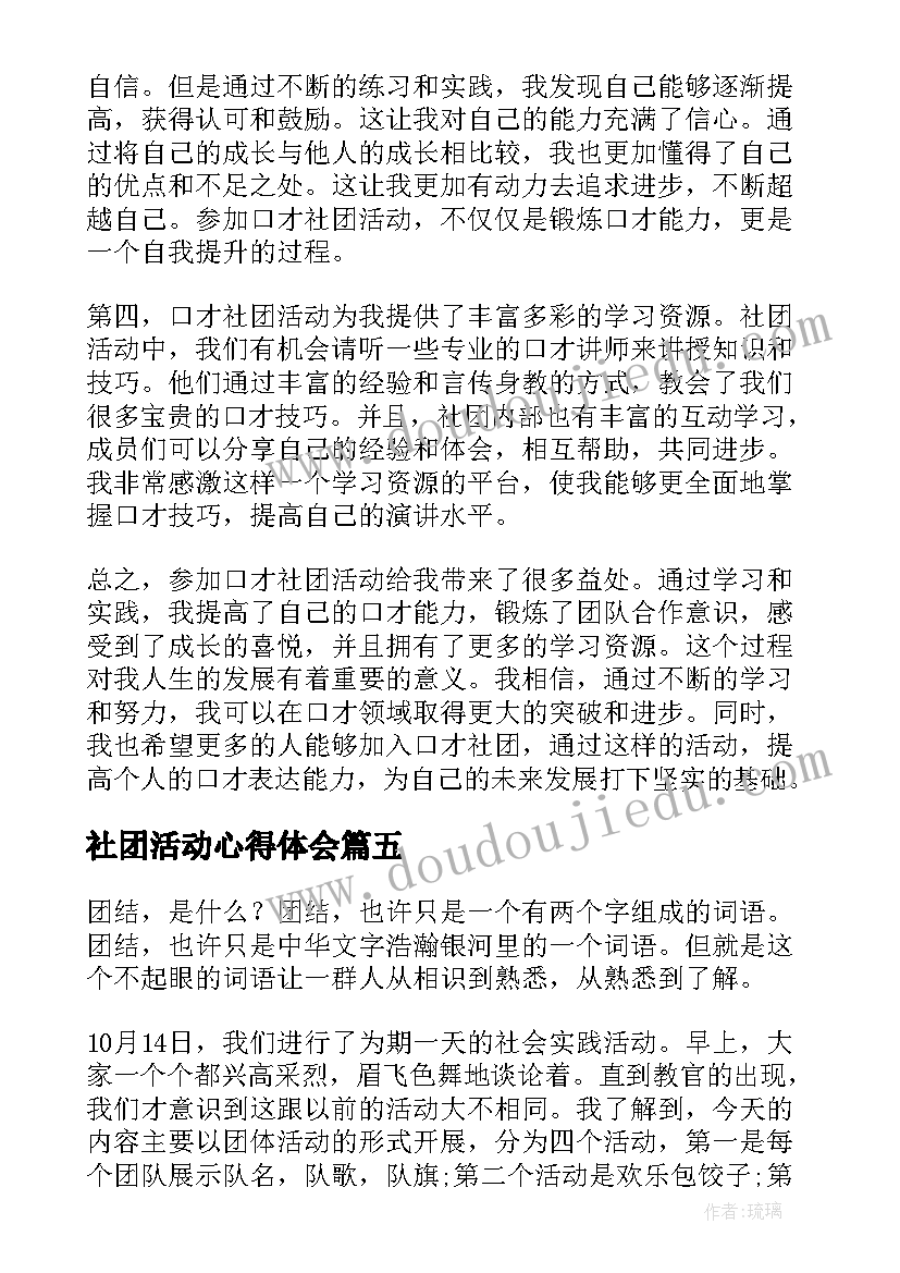 社团活动心得体会(精选7篇)