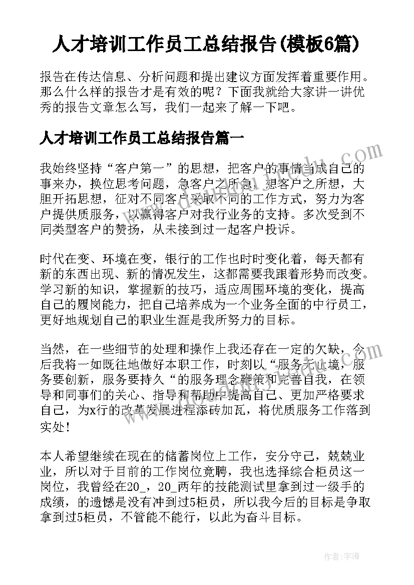 人才培训工作员工总结报告(模板6篇)