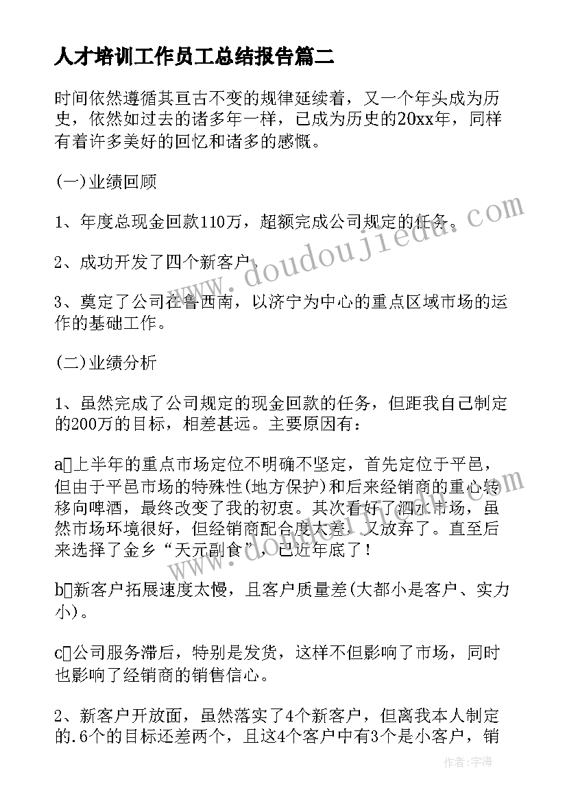 人才培训工作员工总结报告(模板6篇)