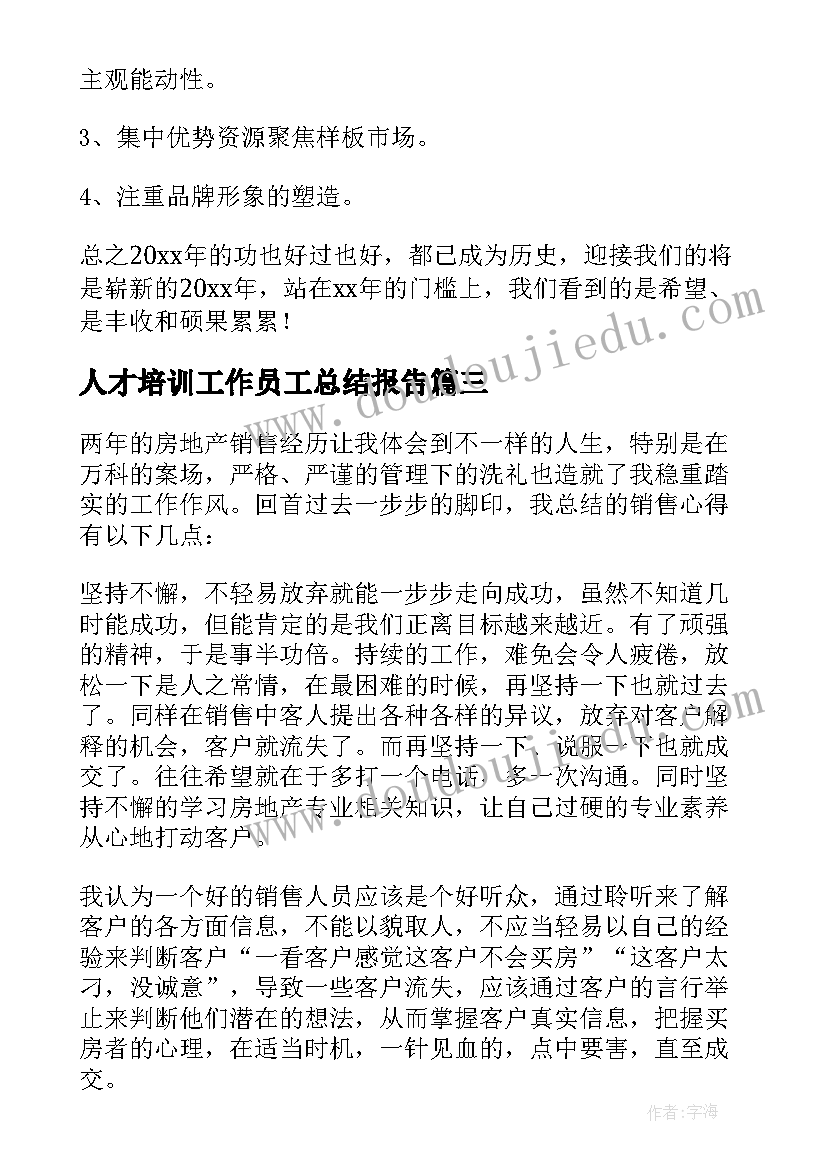 人才培训工作员工总结报告(模板6篇)