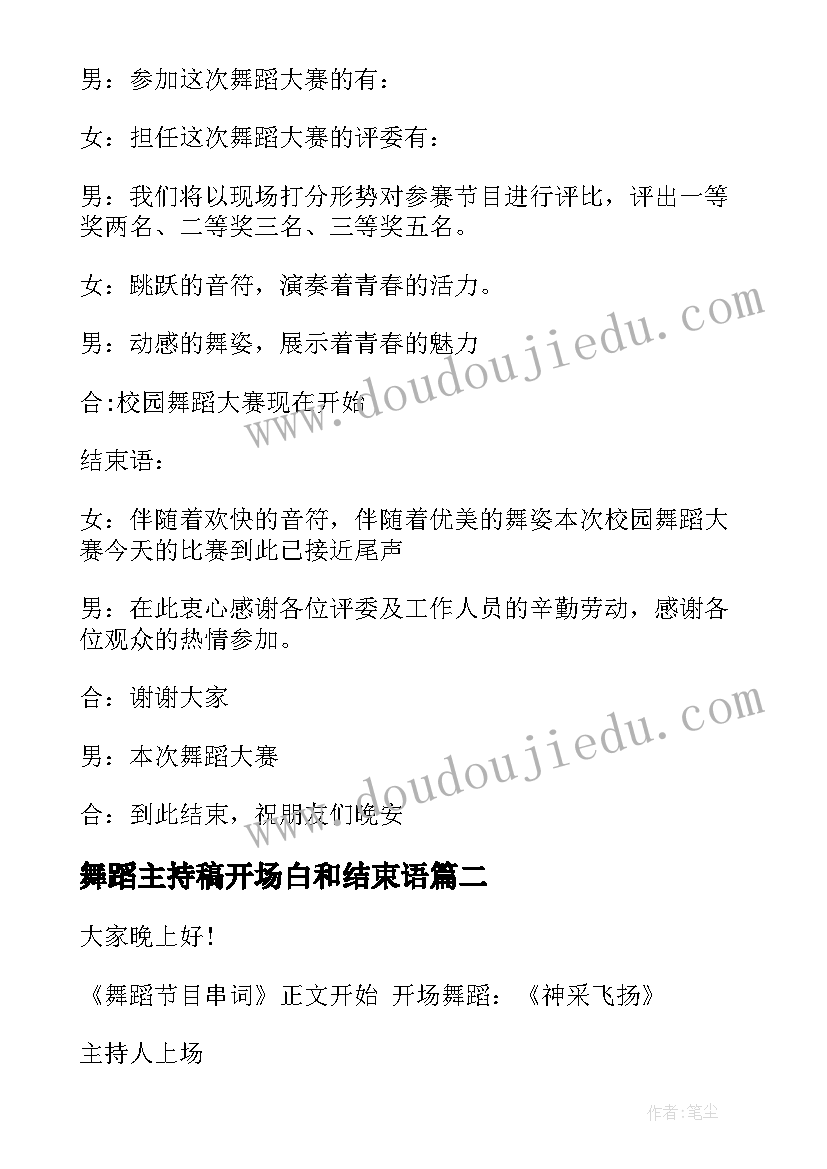 最新舞蹈主持稿开场白和结束语(优质7篇)