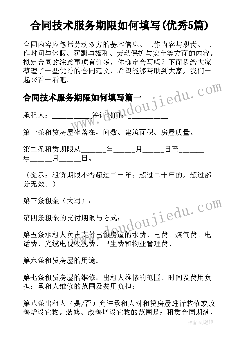 合同技术服务期限如何填写(优秀5篇)