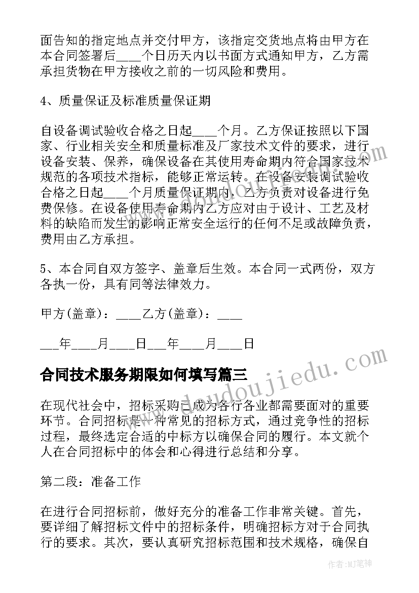 合同技术服务期限如何填写(优秀5篇)