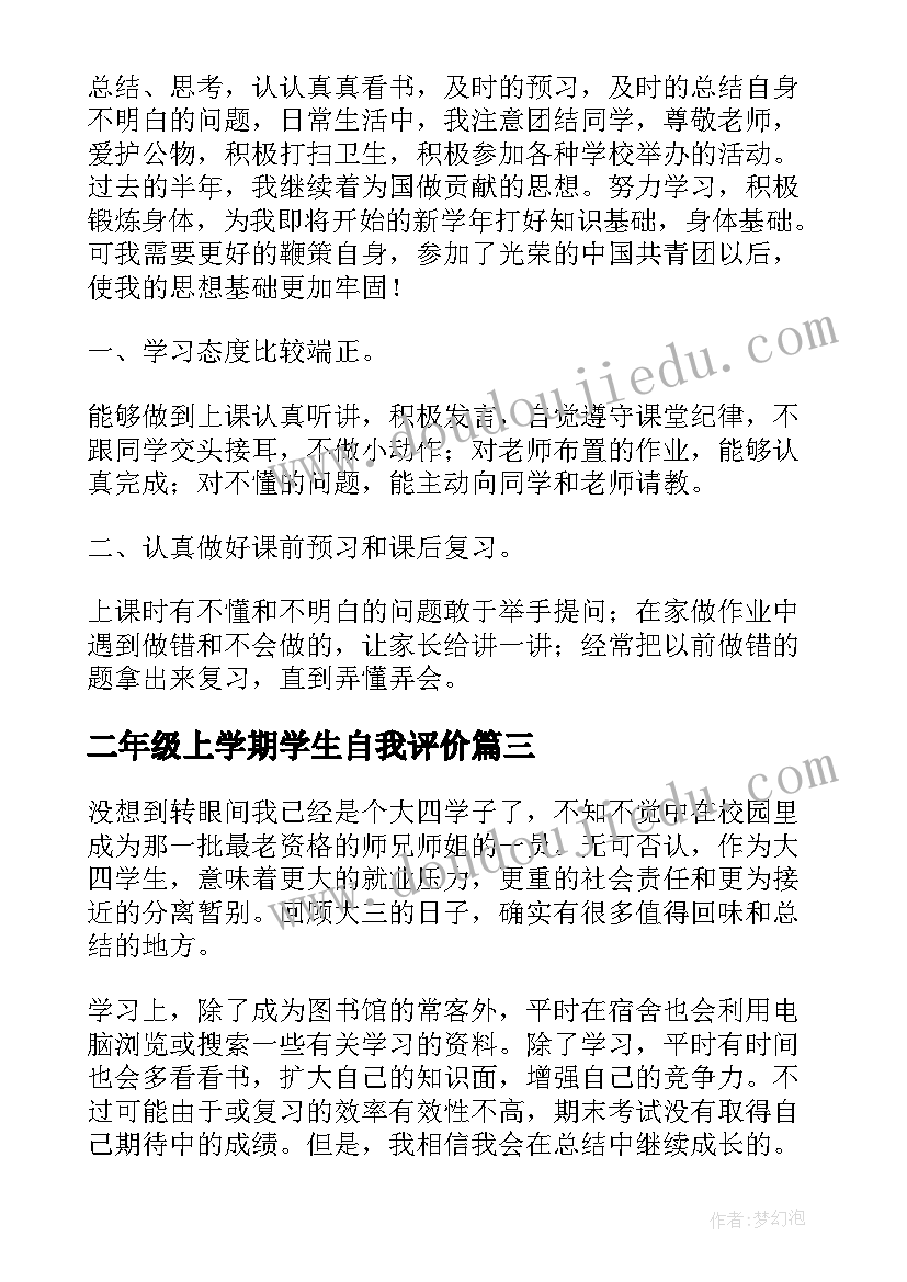 最新二年级上学期学生自我评价 二年级学期自我评价(优质5篇)