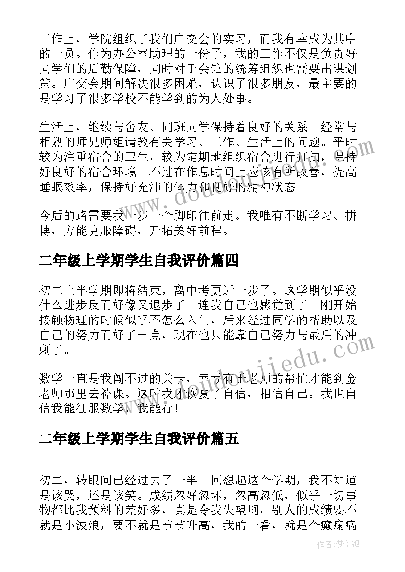 最新二年级上学期学生自我评价 二年级学期自我评价(优质5篇)