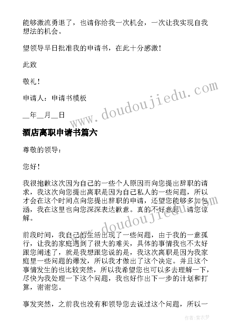 酒店离职申请书 员工实用的辞职申请书(模板6篇)