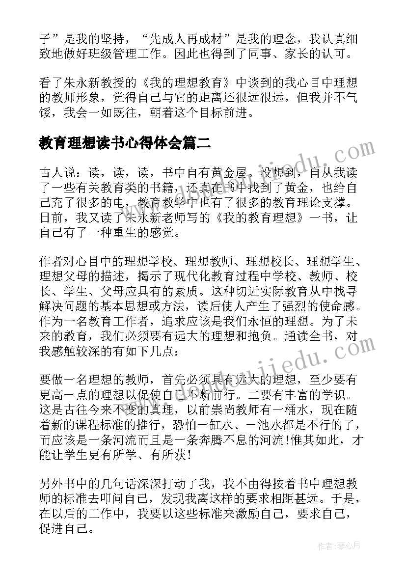 最新教育理想读书心得体会(大全10篇)