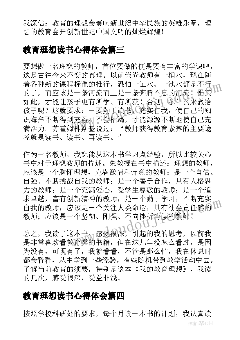 最新教育理想读书心得体会(大全10篇)