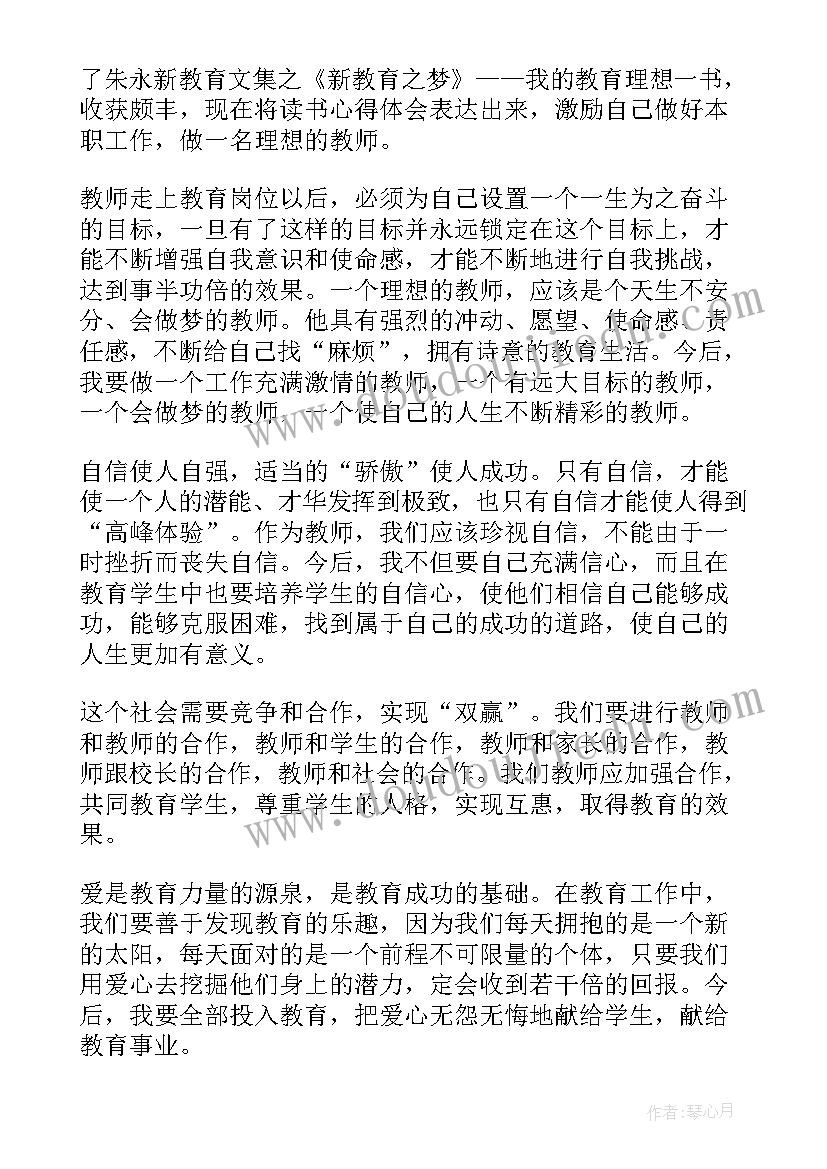 最新教育理想读书心得体会(大全10篇)