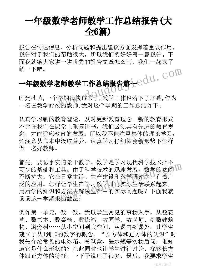 一年级数学老师教学工作总结报告(大全6篇)