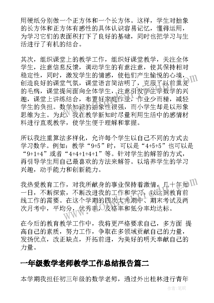 一年级数学老师教学工作总结报告(大全6篇)