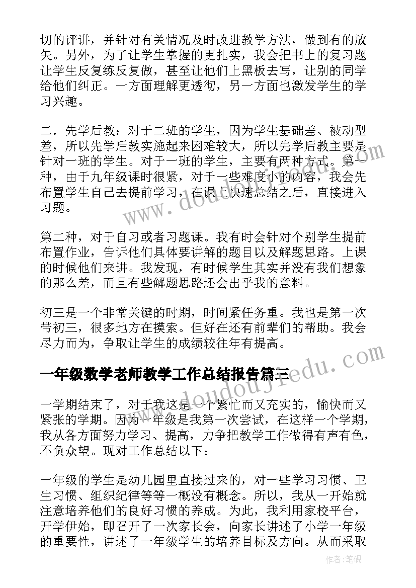 一年级数学老师教学工作总结报告(大全6篇)