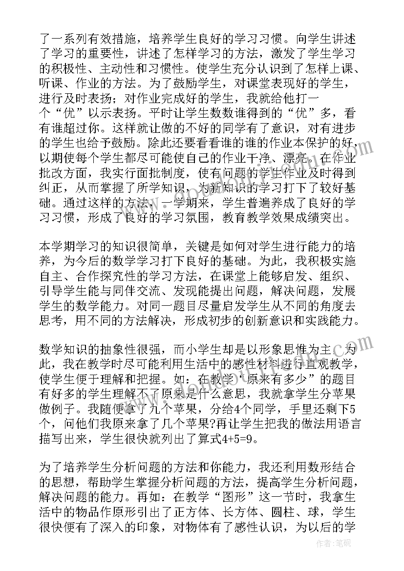 一年级数学老师教学工作总结报告(大全6篇)