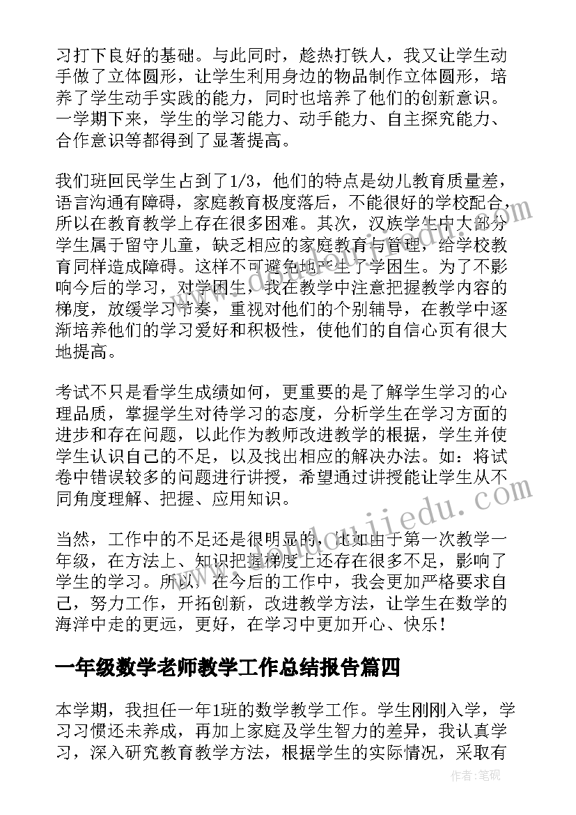 一年级数学老师教学工作总结报告(大全6篇)