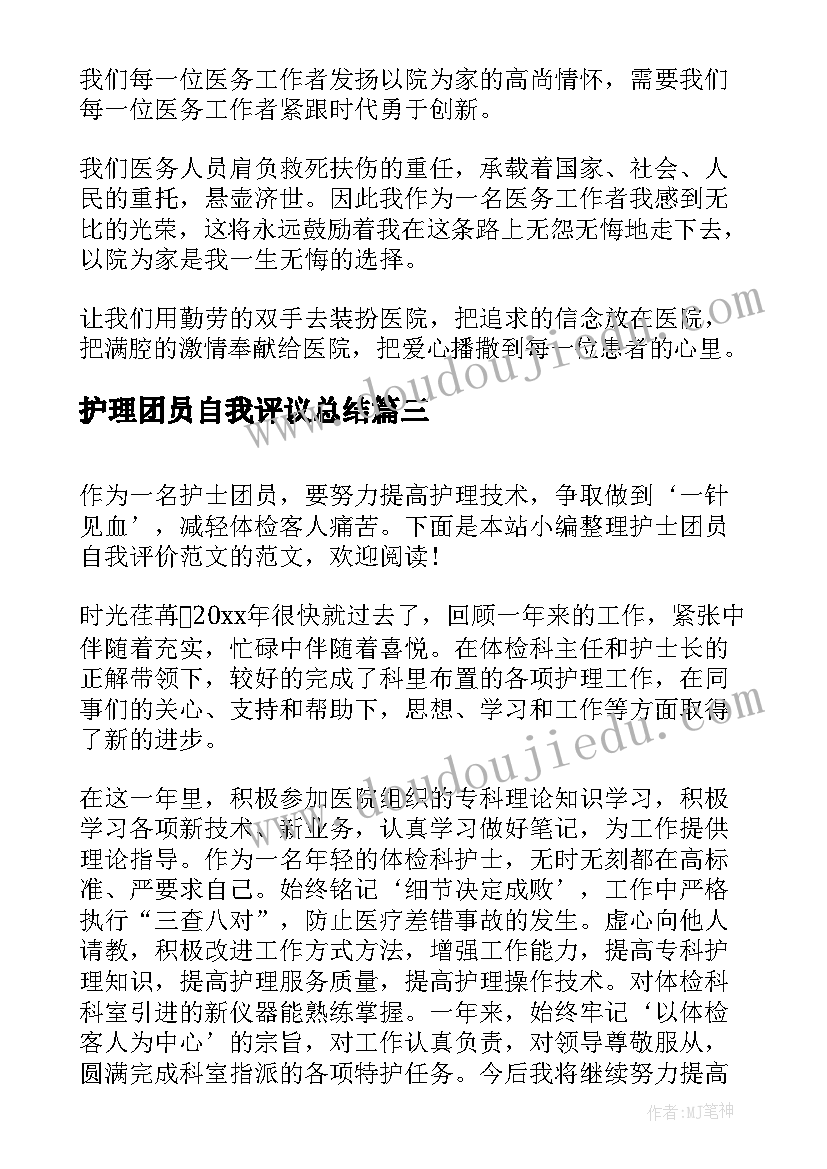 2023年护理团员自我评议总结 护士团员自我评价提纲(精选5篇)