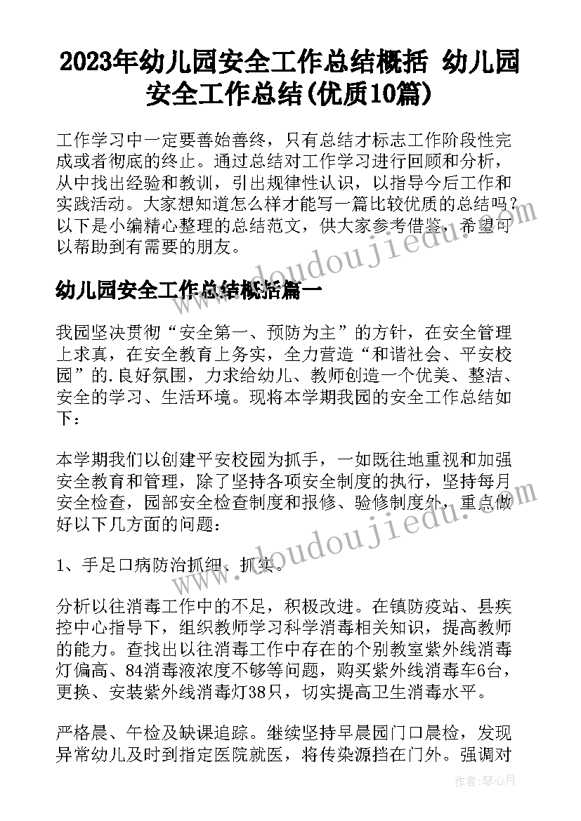 2023年幼儿园安全工作总结概括 幼儿园安全工作总结(优质10篇)