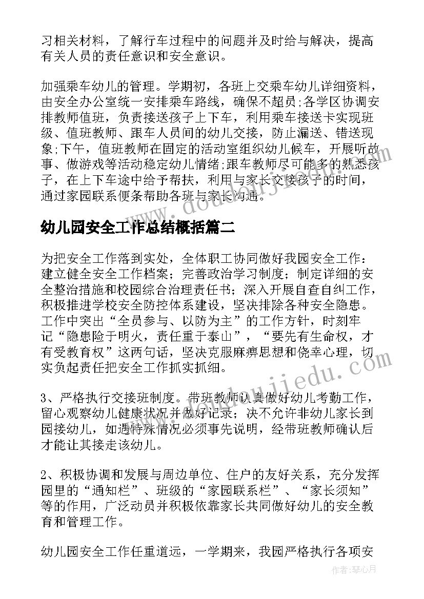 2023年幼儿园安全工作总结概括 幼儿园安全工作总结(优质10篇)