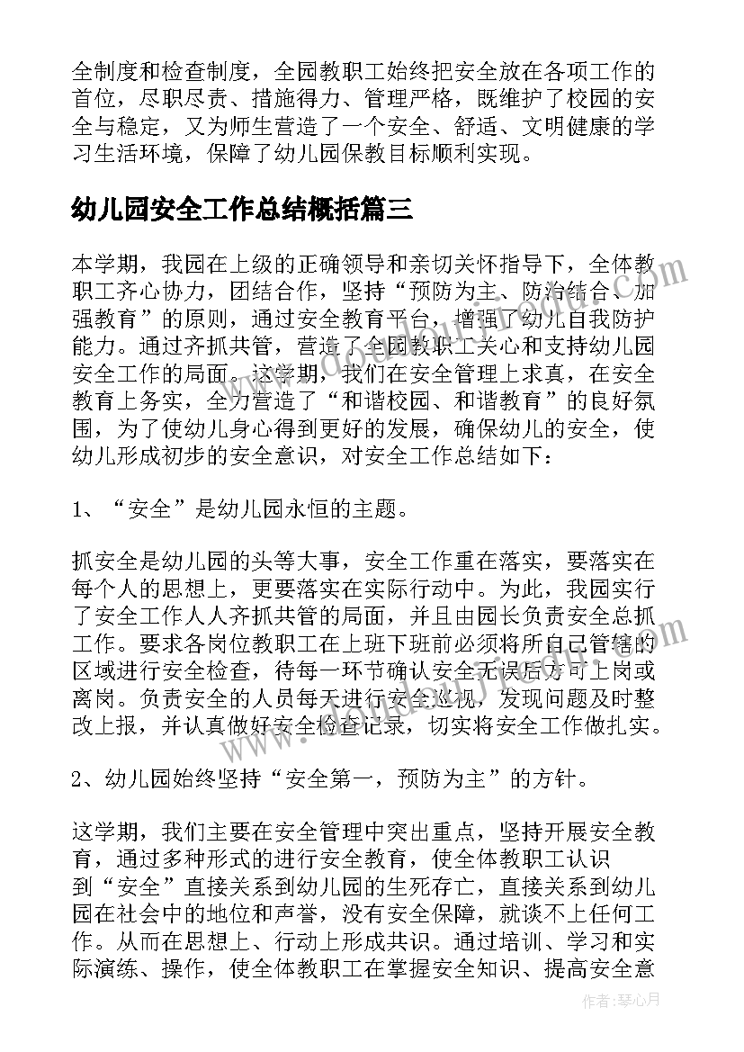 2023年幼儿园安全工作总结概括 幼儿园安全工作总结(优质10篇)