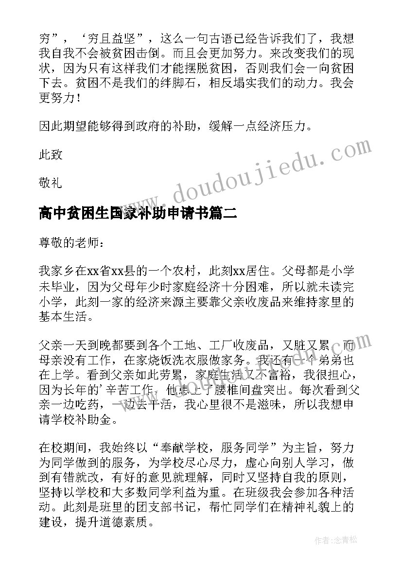 最新高中贫困生国家补助申请书(通用6篇)