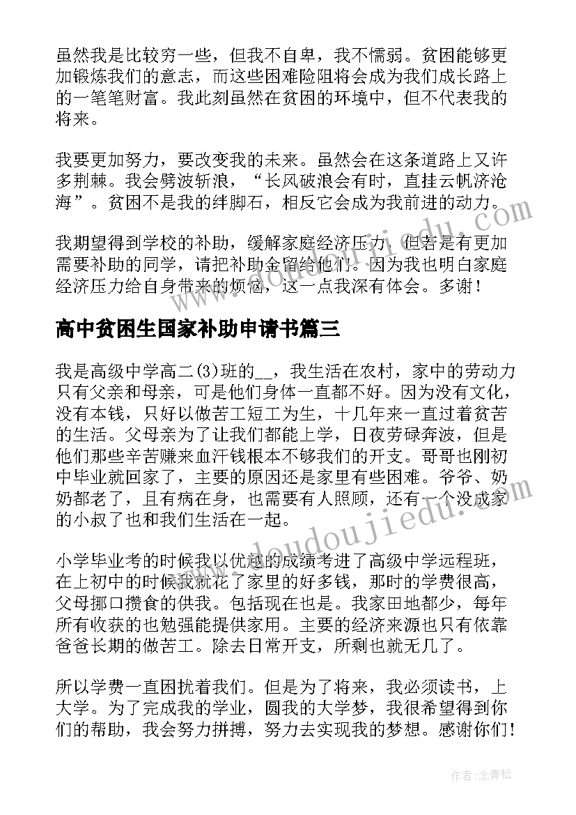 最新高中贫困生国家补助申请书(通用6篇)