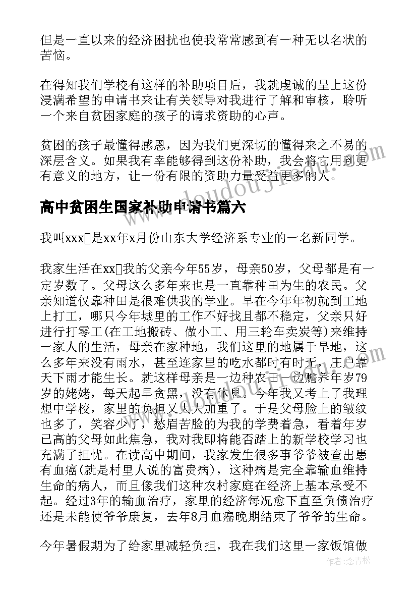 最新高中贫困生国家补助申请书(通用6篇)