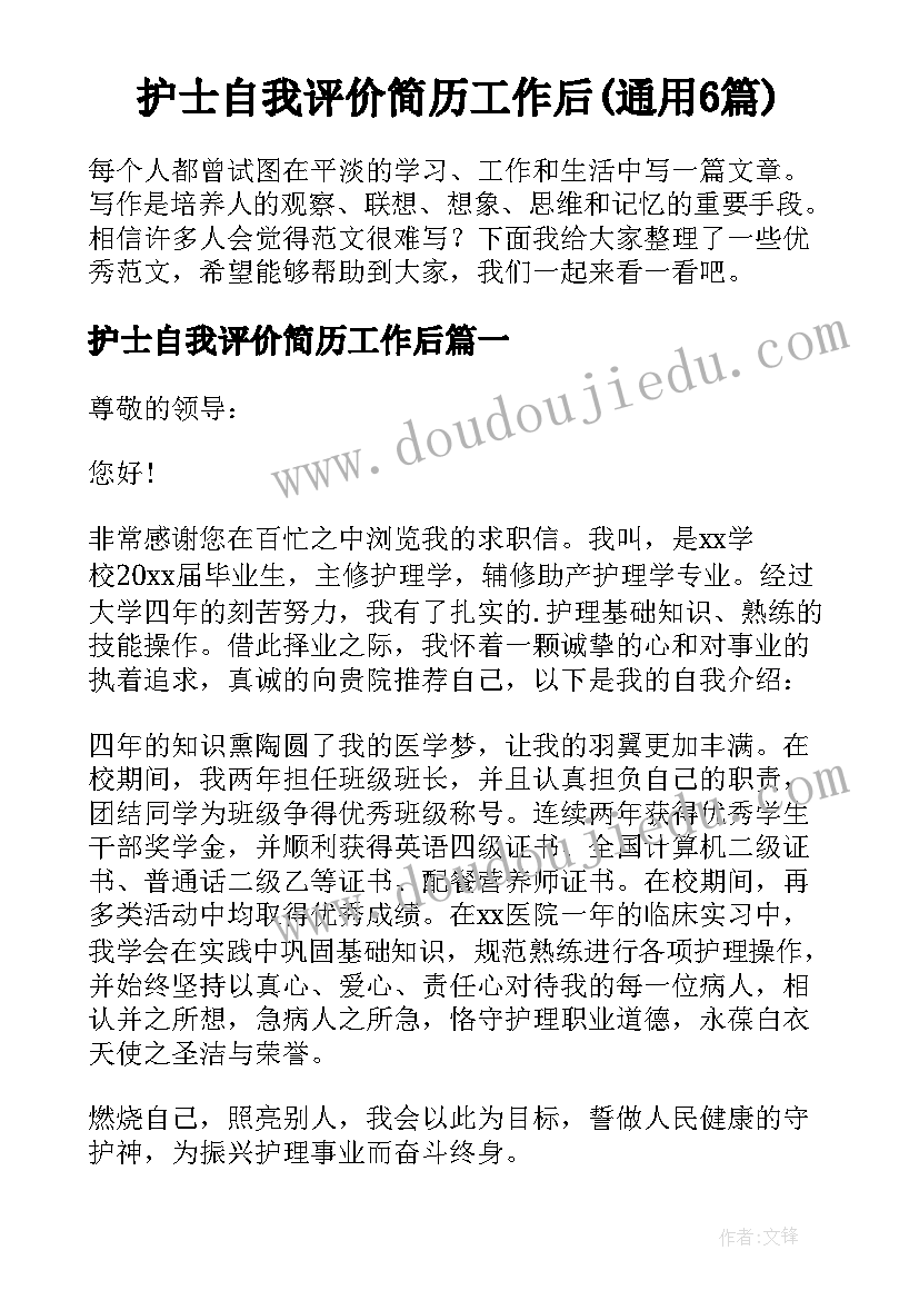 护士自我评价简历工作后(通用6篇)