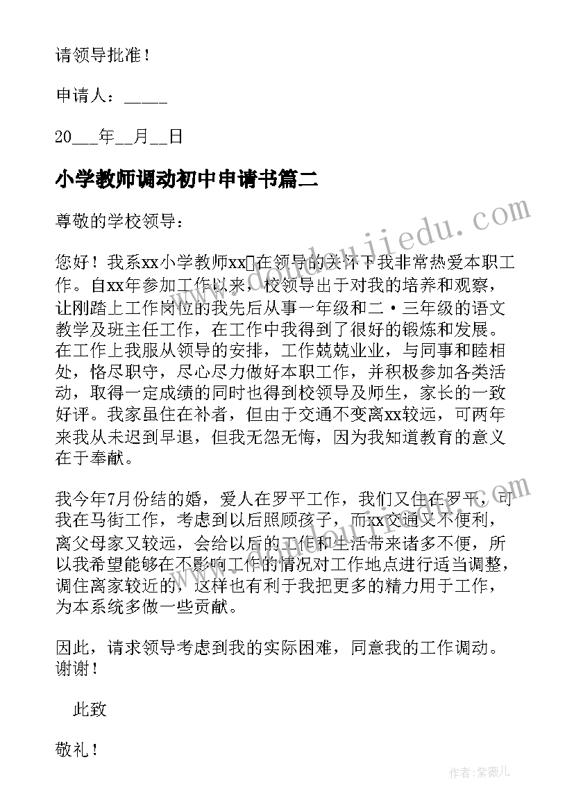 最新小学教师调动初中申请书(优秀8篇)