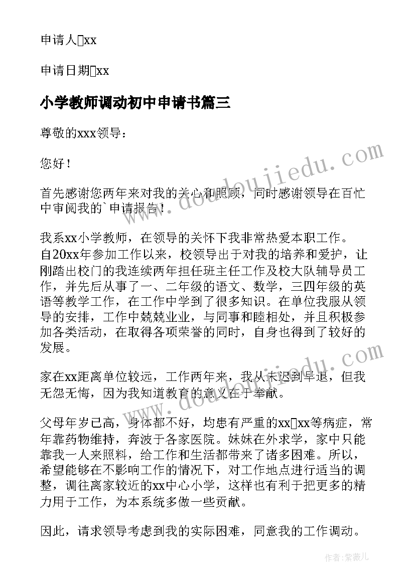 最新小学教师调动初中申请书(优秀8篇)