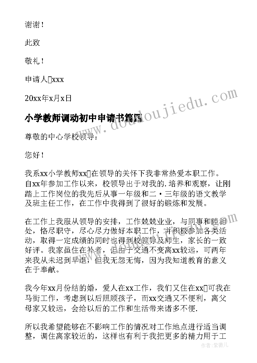 最新小学教师调动初中申请书(优秀8篇)