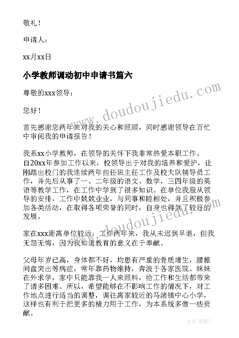 最新小学教师调动初中申请书(优秀8篇)